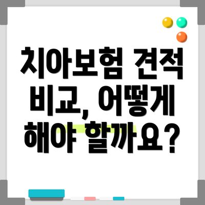 치아보험 견적 비교, 어떻게 해야 할까요?
