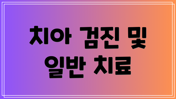 치아 검진 및 일반 치료