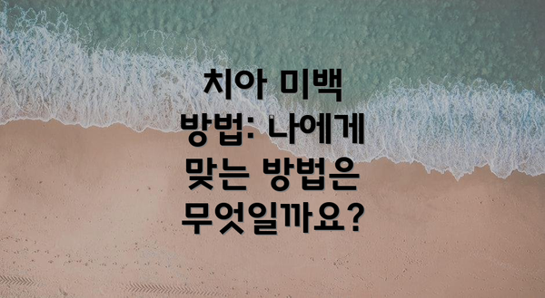 치아 미백 방법: 나에게 맞는 방법은 무엇일까요?