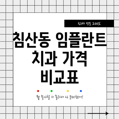 침산동 임플란트 치과 가격 비교표