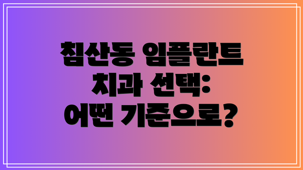 침산동 임플란트 치과 선택: 어떤 기준으로?