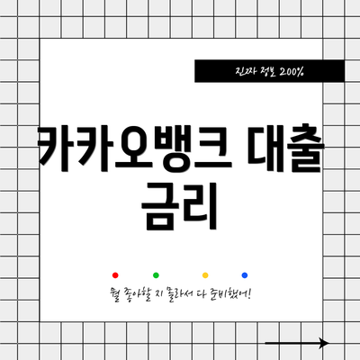 카카오뱅크 대출 금리