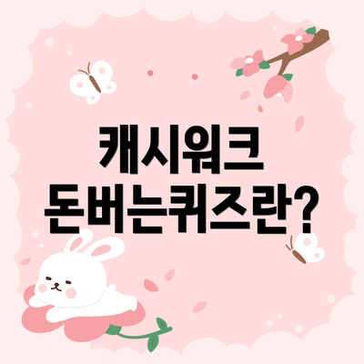 캐시워크 돈버는퀴즈란?