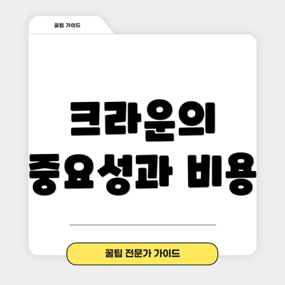 크라운의 중요성과 비용