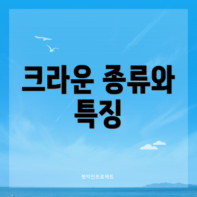 크라운 종류와 특징
