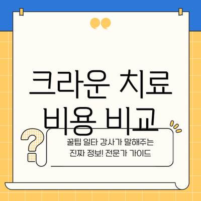 크라운 치료 비용 비교