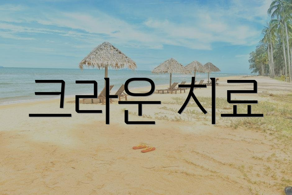 크라운 치료