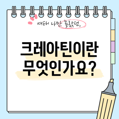크레아틴이란 무엇인가요?