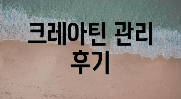 크레아틴 관리 후기