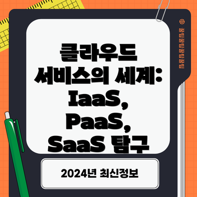 클라우드 서비스의 세계: IaaS, PaaS, SaaS 탐구