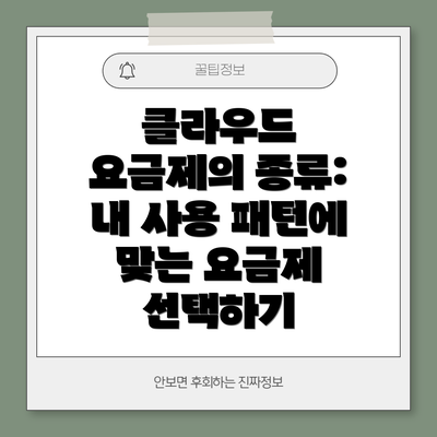 클라우드 요금제의 종류: 내 사용 패턴에 맞는 요금제 선택하기