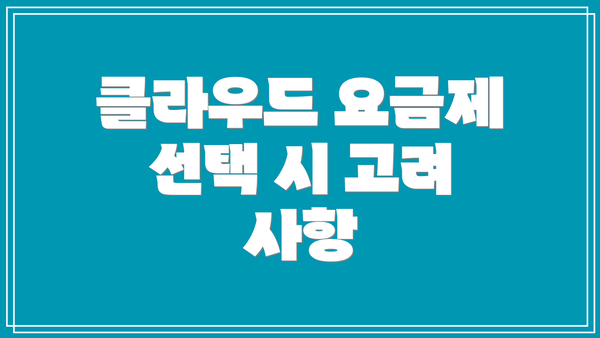 클라우드 요금제 선택 시 고려 사항