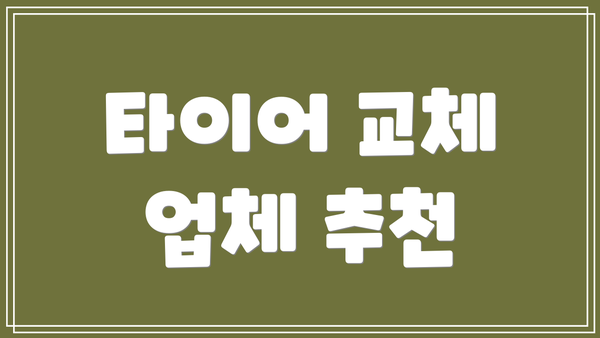 타이어 교체 업체 추천