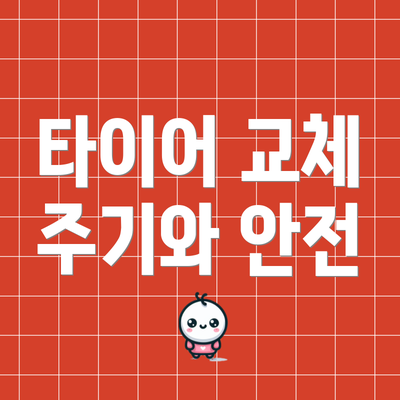 타이어 교체 주기와 안전