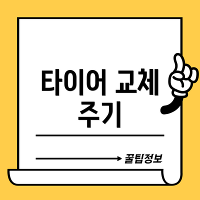 타이어 교체 주기