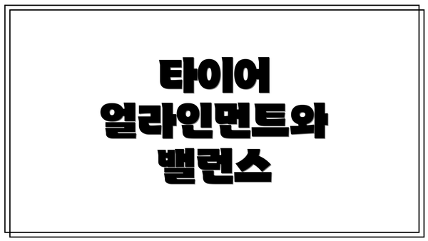 타이어 얼라인먼트와 밸런스