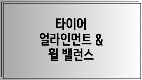 타이어 얼라인먼트 & 휠 밸런스