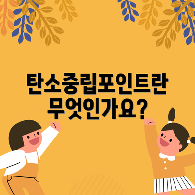 탄소중립포인트란 무엇인가요?
