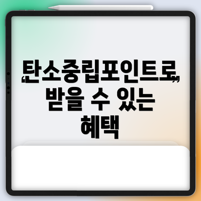 탄소중립포인트로 받을 수 있는 혜택