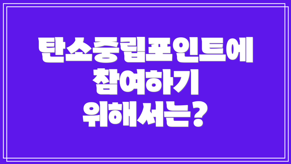 탄소중립포인트에 참여하기 위해서는?