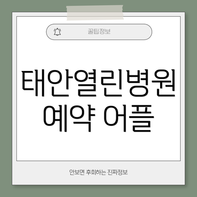 태안열린병원 예약 어플