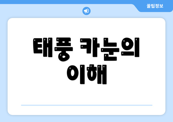 태풍 카눈의 이해