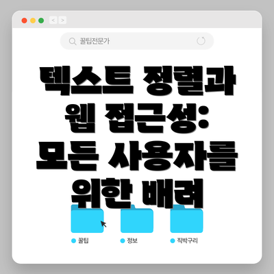 텍스트 정렬과  웹 접근성: 모든 사용자를 위한 배려