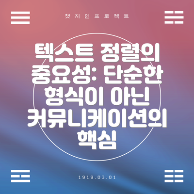 텍스트 정렬의 중요성: 단순한 형식이 아닌 커뮤니케이션의 핵심