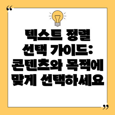텍스트 정렬 선택 가이드: 콘텐츠와 목적에 맞게 선택하세요
