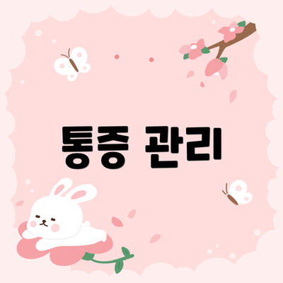 통증 관리