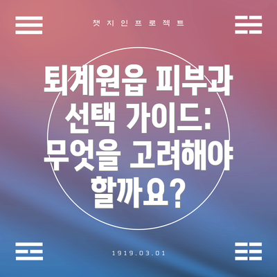 퇴계원읍 피부과 선택 가이드: 무엇을 고려해야 할까요?