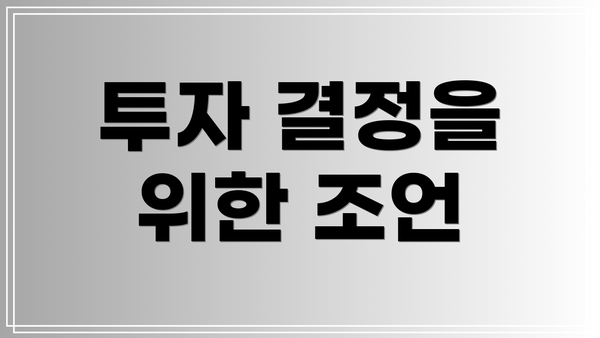 투자 결정을 위한 조언