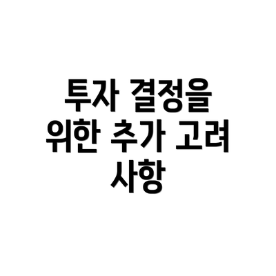 투자 결정을 위한 추가 고려 사항