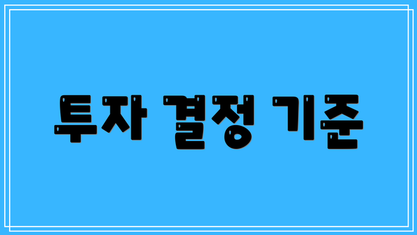 투자 결정 기준