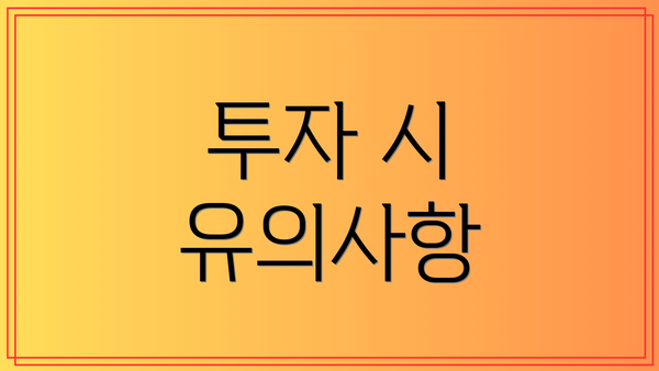 투자 시 유의사항