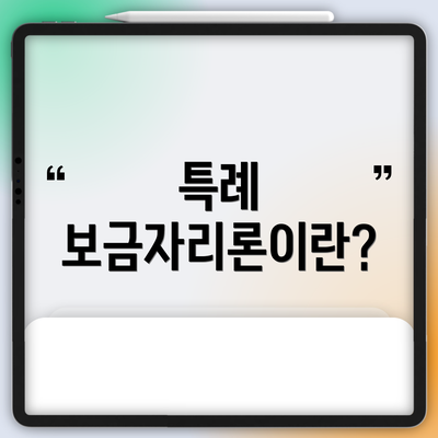 특례 보금자리론이란?
