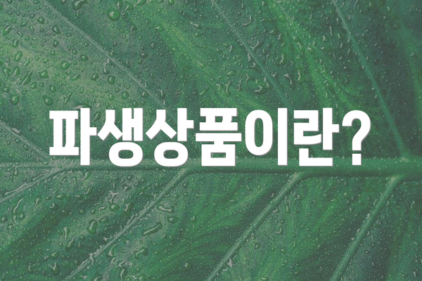 파생상품이란?