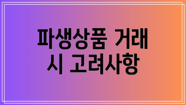 파생상품 거래 시 고려사항