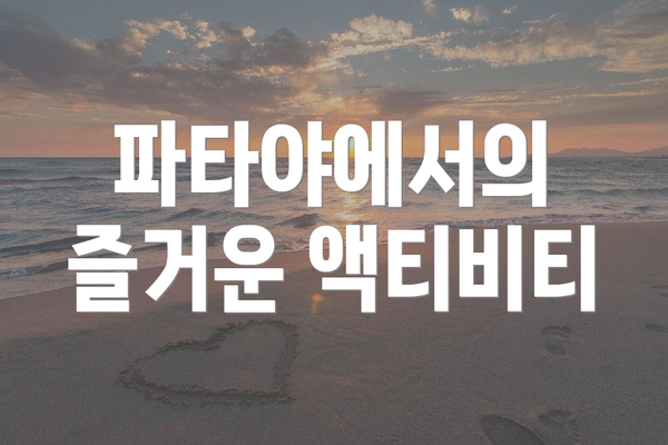 파타야에서의 즐거운 액티비티
