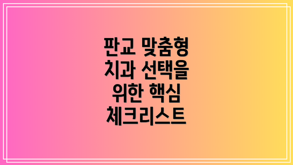 판교 맞춤형 치과 선택을 위한 핵심 체크리스트