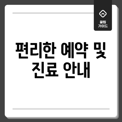 편리한 예약 및 진료 안내