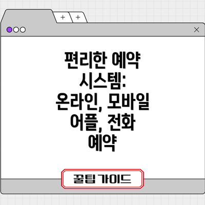 편리한 예약 시스템: 온라인, 모바일 어플, 전화 예약