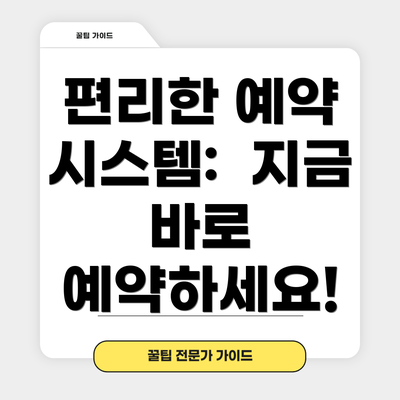 편리한 예약 시스템:  지금 바로 예약하세요!