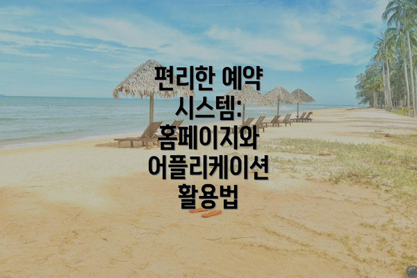편리한 예약 시스템: 홈페이지와 어플리케이션 활용법