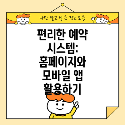 편리한 예약 시스템: 홈페이지와 모바일 앱 활용하기