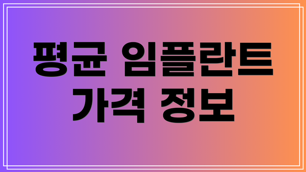 평균 임플란트 가격 정보