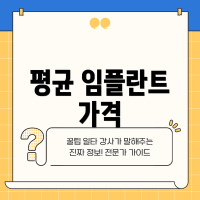 평균 임플란트 가격