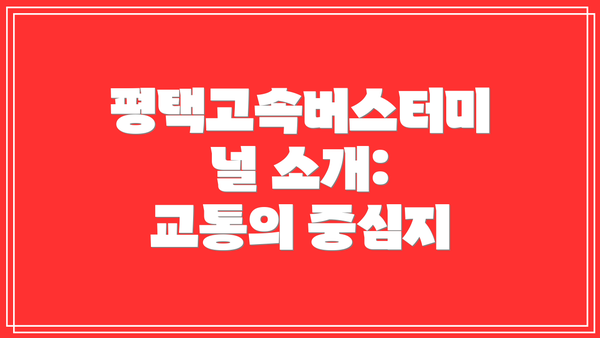 평택고속버스터미널 소개: 교통의 중심지