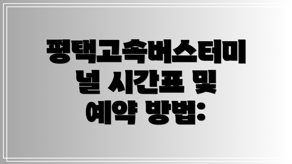 평택고속버스터미널 시간표 및 예약 방법: