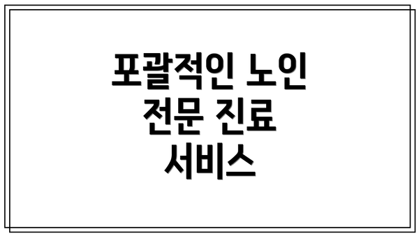포괄적인 노인 전문 진료 서비스